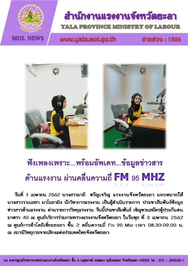 อัพเดท…ข้อมูลข่าวสารด้านแรงงาน ผ่านคลื่นความถี่ FM 95 MHz