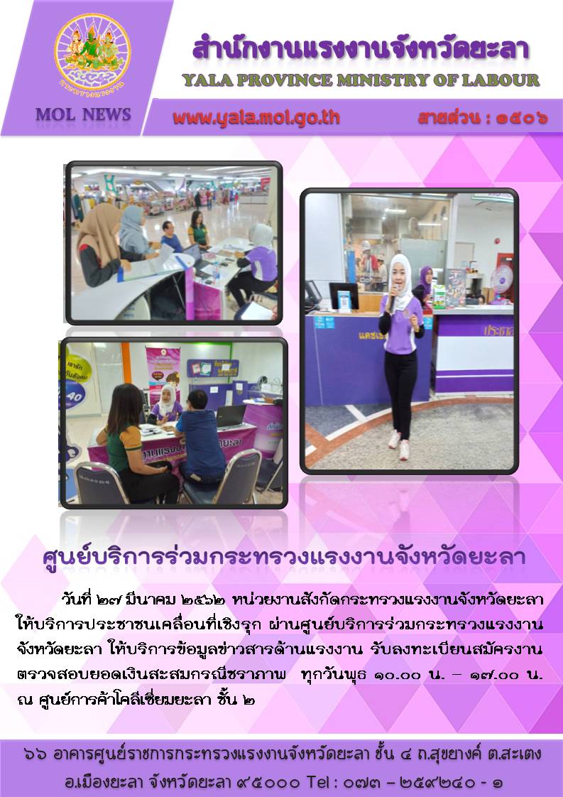 หน่วยงานสังกัดกระทรวงแรงงานจังหวัดยะลา ให้บริการประชาชนเคลื่อนที่เชิงรุก ผ่านศูนย์บริการร่วมกระทรวงแรงงานจังหวัดยะลา