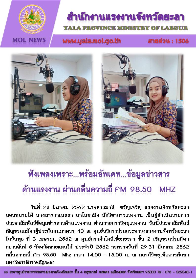 ฟังเพลงเพราะ..พร้อมอัพเดท…ข้อมูลข่าวสารด้านแรงงาน ผ่านคลื่นความถี่ FM 98.50 MHz