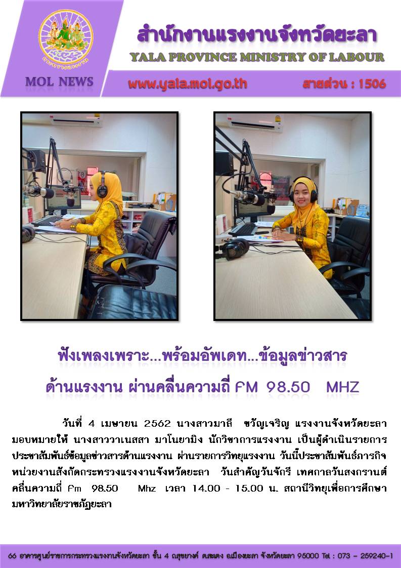 ฟังเพลงเพราะ..พร้อมอัพเดท…ข้อมูลข่าวสารด้านแรงงาน ผ่านคลื่นความถี่ FM 98.50 MHz