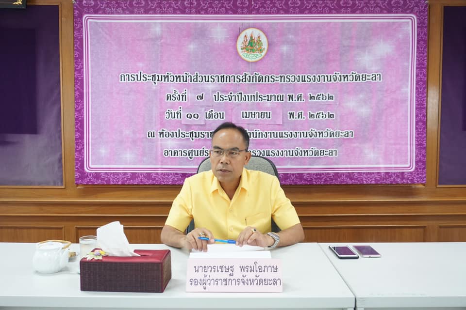 การประชุมหัวหน้าส่วนราชการสังกัดกระทรวงแรงงานจังหวัดยะลา