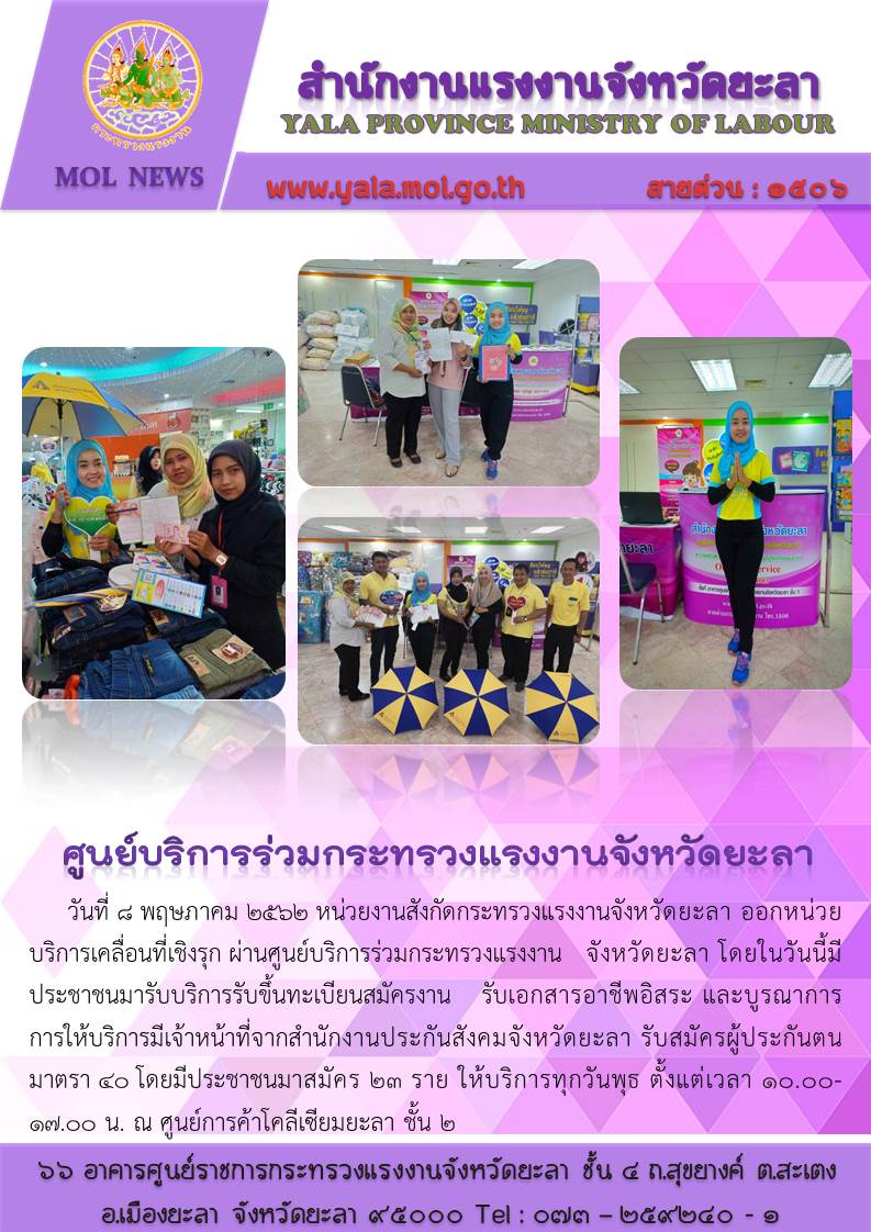 ศูนย์บริการร่วมกระทรวงแรงงานจังหวัดยะลา (บริการด้วยใจ โปร่งใส และเป็นธรรม)