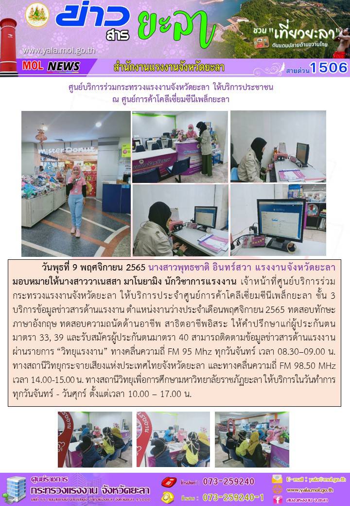 ศูนย์บริการร่วมกระทรวงแรงงานจังหวัดยะลา ให้บริการประชาชน ณ ศูนย์การค้าโคลีเซี่ยมซีนีเพล็กยะลา