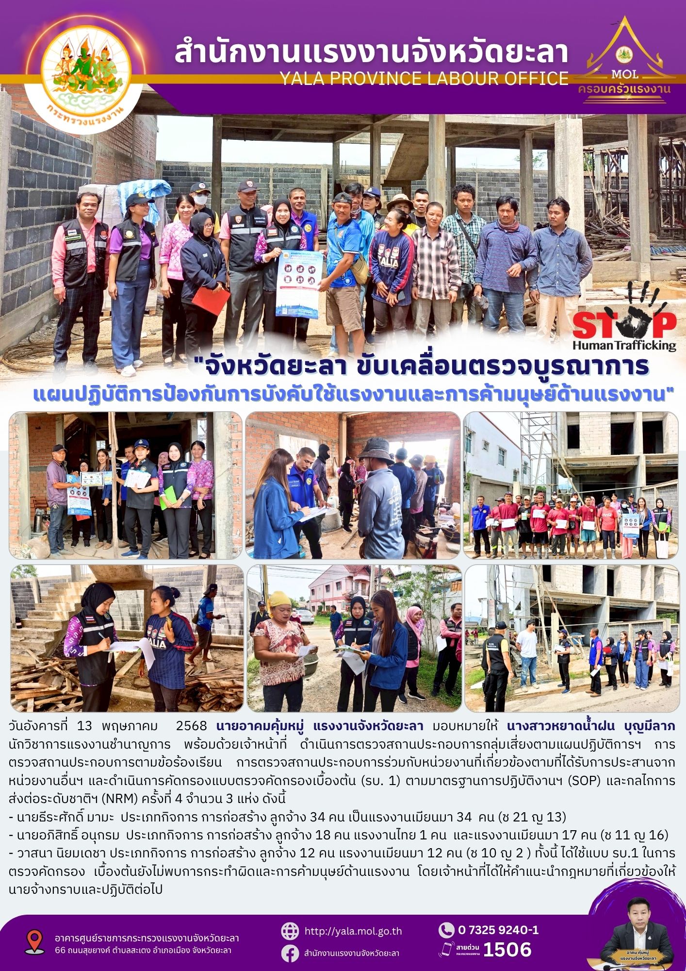 จังหวัดยะลา ขับเคลื่อนตรวจบูรณาการแผนปฏิบัติการป้องกันการบังคับใช้แรงงานและการค้ามนุษย์ด้านแรงงาน