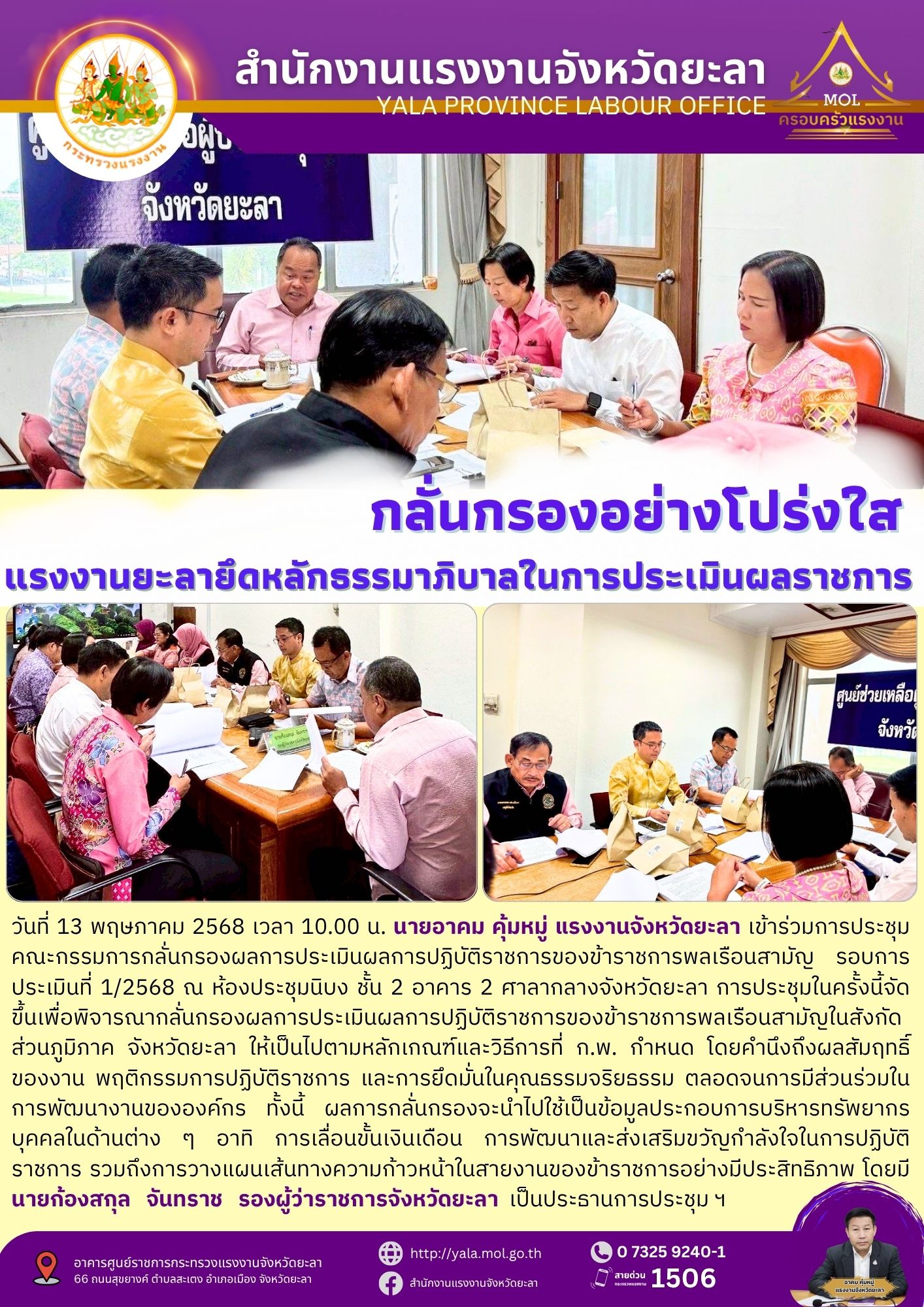 กลั่นกรองอย่างโปร่งใส แรงงานยึดหลักธรรมาภิบาลในการประเมินผลราชการ