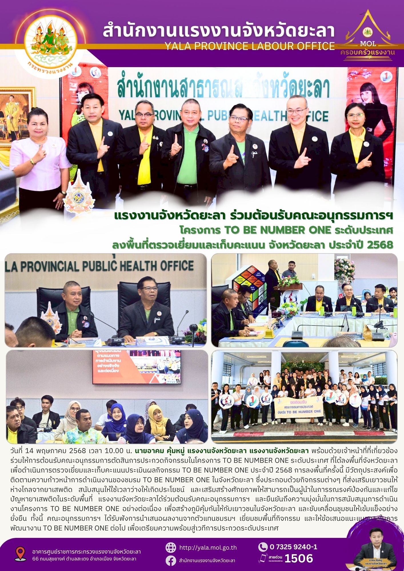แรงงานจังหวัดยะลา ร่วมต้อนรับ คณะอนุกรรมการฯ โครงการ TO BE NUMBER ONE ระดับประเทศ ลงพื้นที่เยี่ยมและเก็บคะแนน จังหวัดยะลา ประจำปี 2568