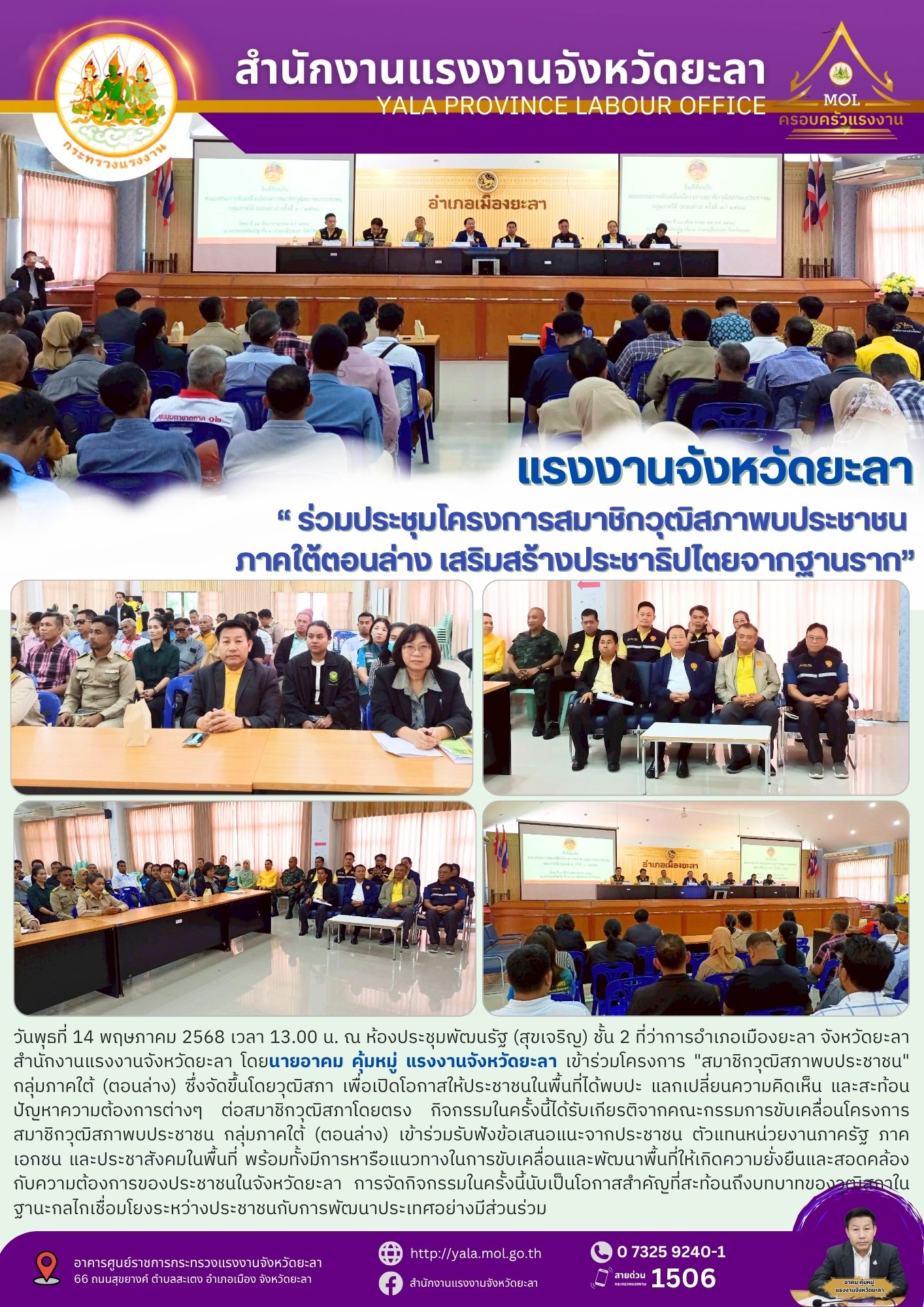 แรงงานจังหวัดยะลา “ร่วมประชุมโครงการสมาชิกวุฒิสภาพพบปะประชาชนภาคใต้ตอนล่าง เสริมสร้างประชาธิปไตยจากฐานราก”