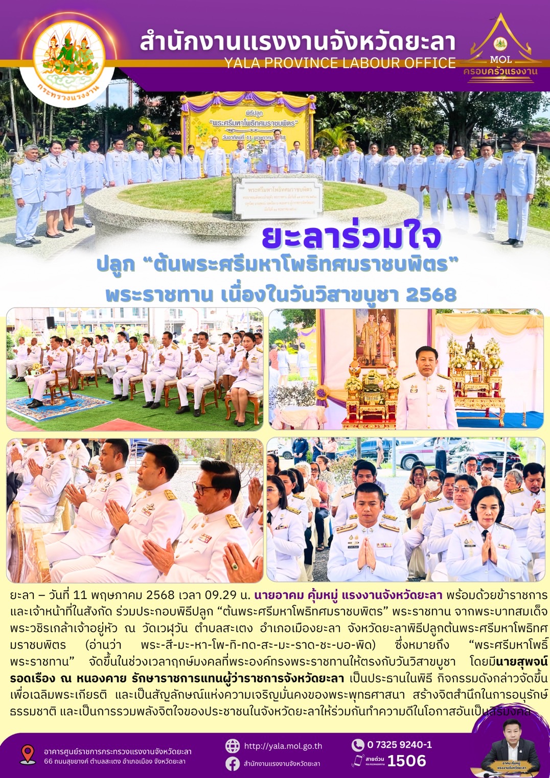 แรงงานจังหวัดยะลา ร่วมประกอบพิธี “ต้นพระศรีมหาโพธิทศมราชบพิตร” พระราชทาน เนื่องในวันวิสาขบูชา 2568