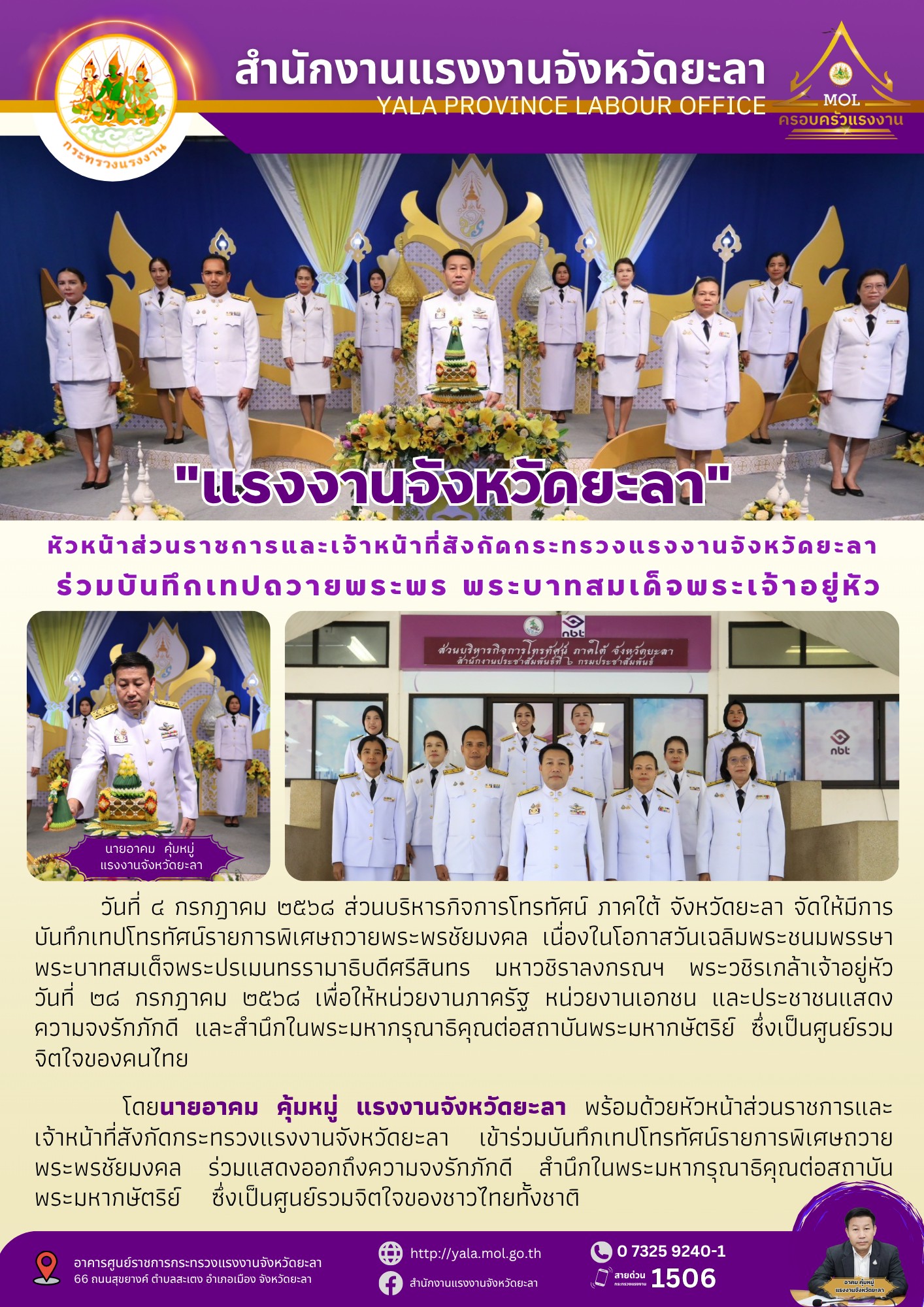 หัวหน้าส่วนราชการสังกัดกระทรวงแรงงานจังหวัดยะลา ร่วมบันทึกเทปถวายพระพร พระบาทสมเด็จพระเจ้าอยู่หัว