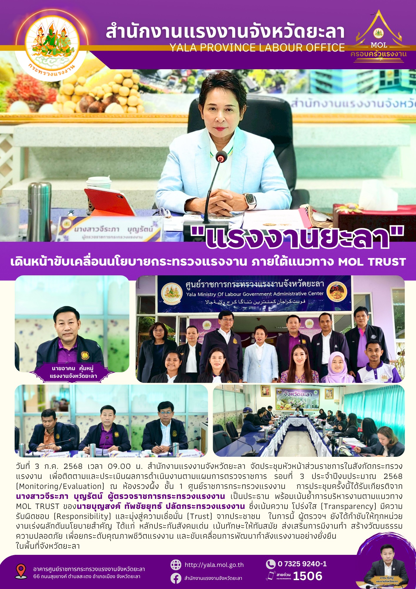 แรงงานยะลา เดินหน้าขันเคลื่อนนโยบายกระทรวงแรงงาน ภายใต้แนวทาง MOL TRUST