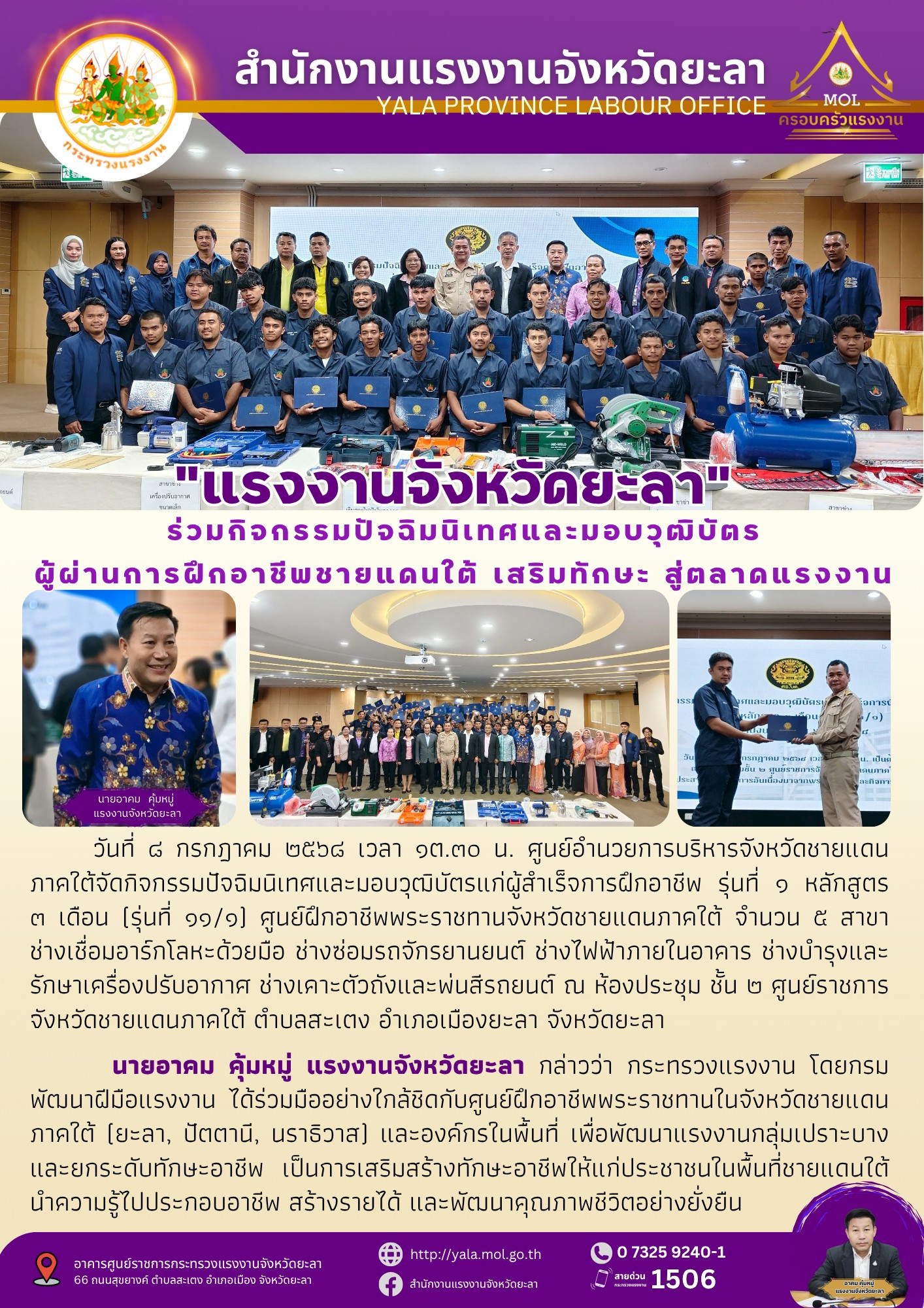 แรงงานจังหวัดยะลา ร่วมกิจกรรมปัจฉิมนิเทศและมอบวุฒิบัตรผู้ผ่านการฝึกอาชีพชายแดนใต้ เสริมทักษะ สู่ตลาดแรงงาน