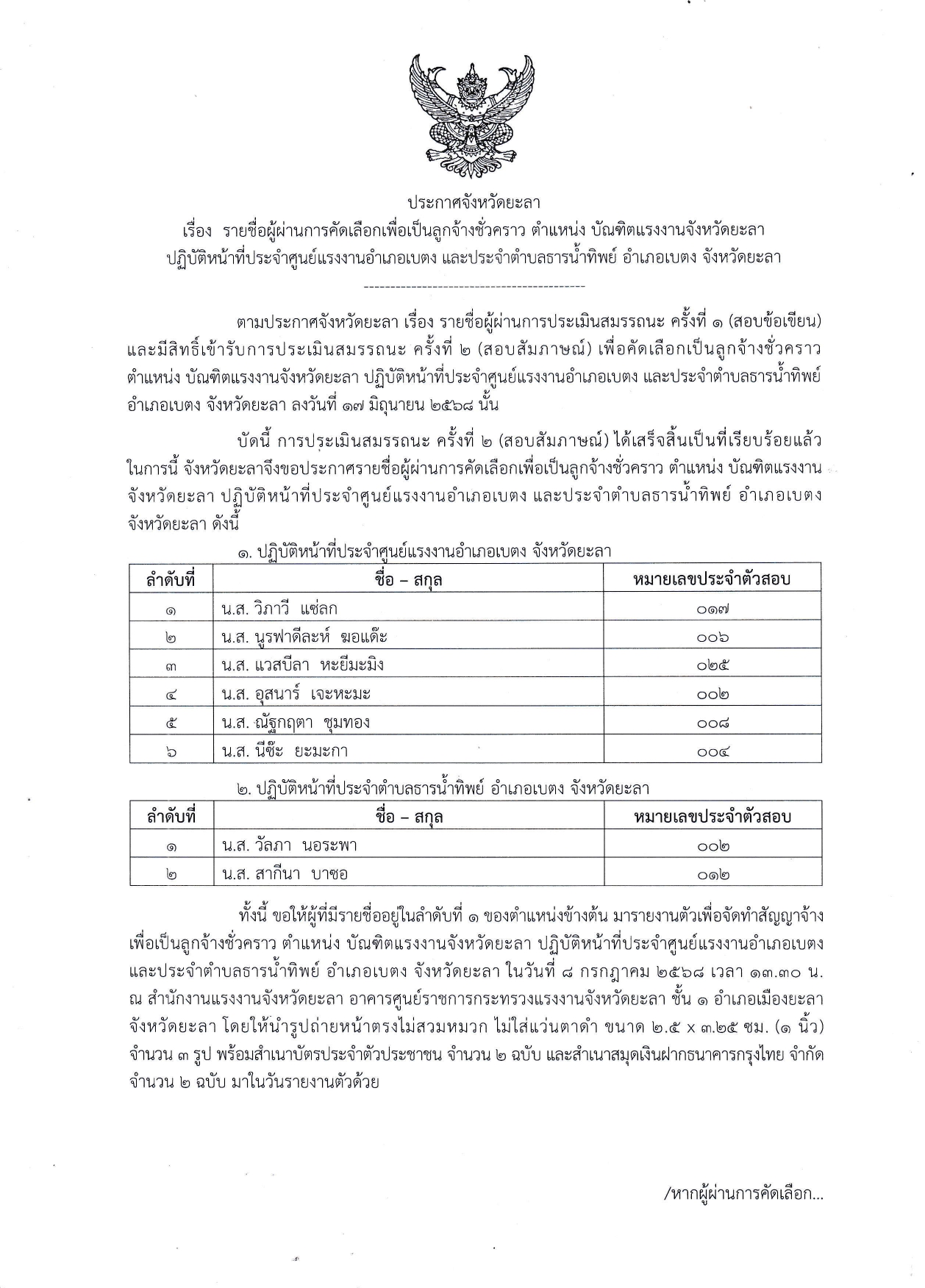 ประกาศรายชื่อผู้ผ่านการคัดเลือกเพื่อเป็นลูกจ้างชั่วคราว ตำแหน่ง บัณฑิตแรงงานจังหวัดยะลา ปฏิบัติหน้าที่ประจำศูนย์แรงงานอำเภอเบตง และประจำตำบลธารน้ำทิพย์ อำเภอเบตง จังหวัดยะลา